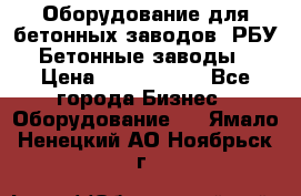 Оборудование для бетонных заводов (РБУ). Бетонные заводы.  › Цена ­ 1 500 000 - Все города Бизнес » Оборудование   . Ямало-Ненецкий АО,Ноябрьск г.